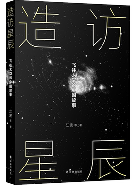 造访星辰 飞往太空的中国故事 江波 宝树等国内一线科幻作家 以中国空间站为起点 三体小说 中国当代科幻小说 流浪地球译林出版社