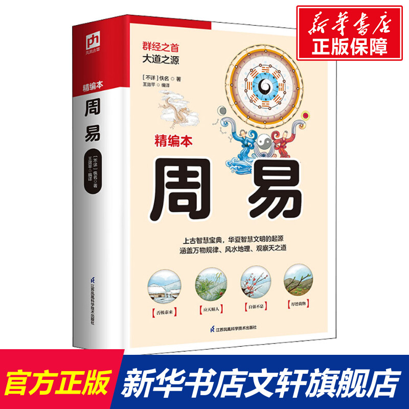 【新华文轩】周易精编本(不详)佚名江苏凤凰科学技术出版社正版书籍新华书店旗舰店文轩官网