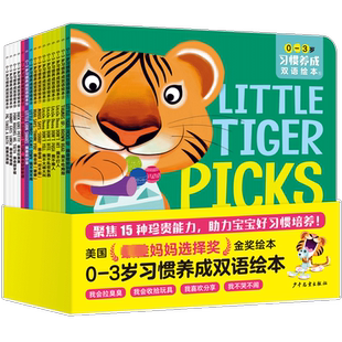【新华文轩】0-3岁习惯养成双语绘本(全15册) (美)迈克尔·达尔 正版书籍 新华书店旗舰店文轩官网 少年儿童出版社
