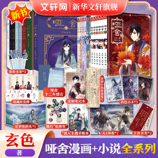 【小说漫画合集任选】哑舍小说8册+漫画全17册 玄色著 典藏版全集古风玄幻小说漫画 高伟光电视剧原著哑舍漫画