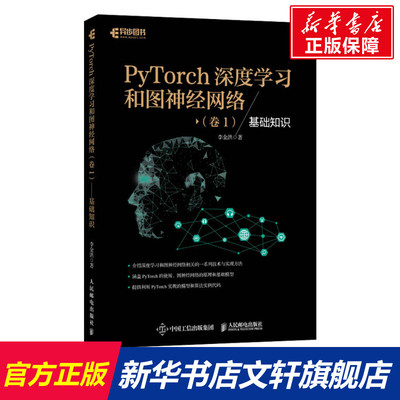 【新华文轩】PyTorch深度学习和图神经网络(卷1) 基础知识 李金洪 正版书籍 新华书店旗舰店文轩官网 人民邮电出版社