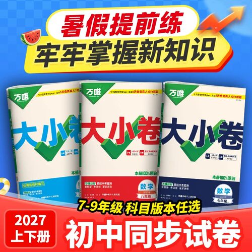 2027新版万唯大小卷七八九年级