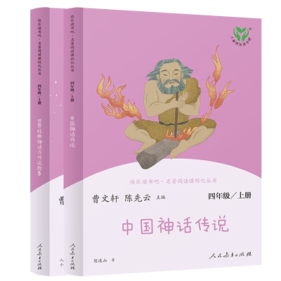 【人教版】中国神话传说 世界经典神话与传说故事四年级上册快乐读书吧人教版课外阅读 曹文轩四年级阅读课外书必读人民教育出版社