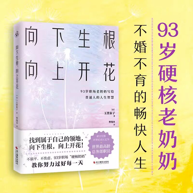 向下生根向上开花 93岁职场硬核奶奶不婚不育的畅快人生 探讨工作技巧习惯沟通方法职场工作术人生指南针 成功励志正版书籍