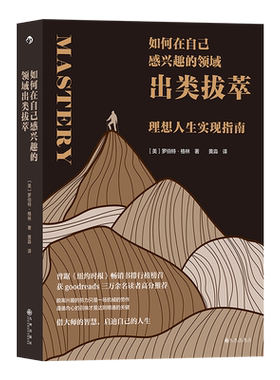 如何在自己感兴趣的领域出类拔萃 罗伯特格林 理想人生实现指南 个人成长心理励志类书籍 正版