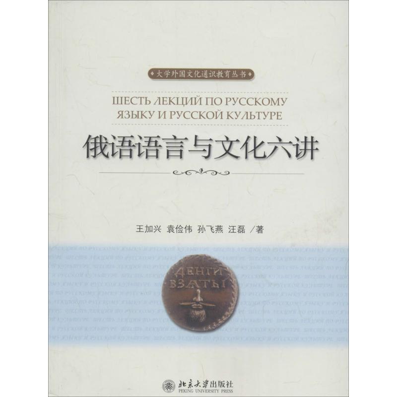 【新华文轩】俄语语言与文化六讲 王加兴 正版书籍 新华书店旗舰店文轩官网 北京大学出版社