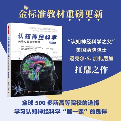 认知神经科学 关于心智的生物学 原著第5版 万千心理 心理学脑科学人工智能计算机科学认知神经科学 中国轻工业出版社 正版书籍