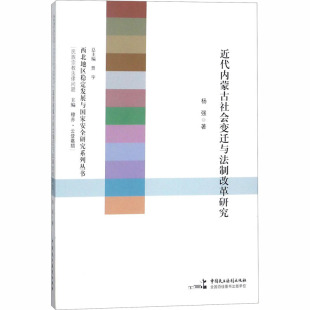 杨强 书籍 中国民主法制出版 正版 新华书店旗舰店文轩官网 社 近代内蒙古社会变迁与法制改革研究