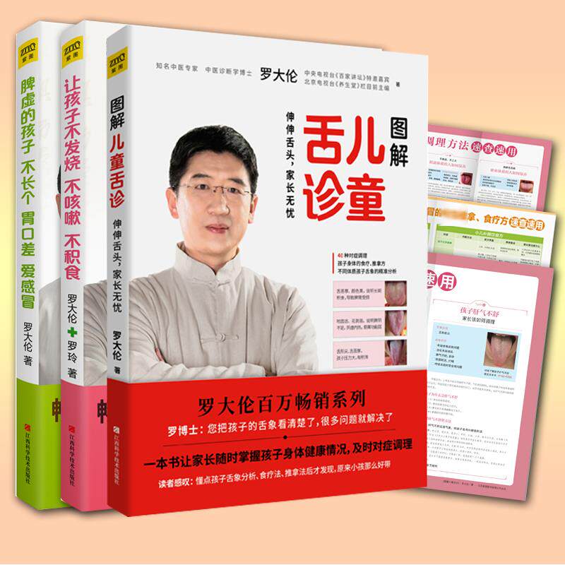 罗大伦脾虚的孩子不长个胃口差爱感冒+图解儿童舌诊+让孩子不发烧不咳嗽不积食 全套共3册 中医养生育儿宝典健康家庭医生指导书属于什么档次？