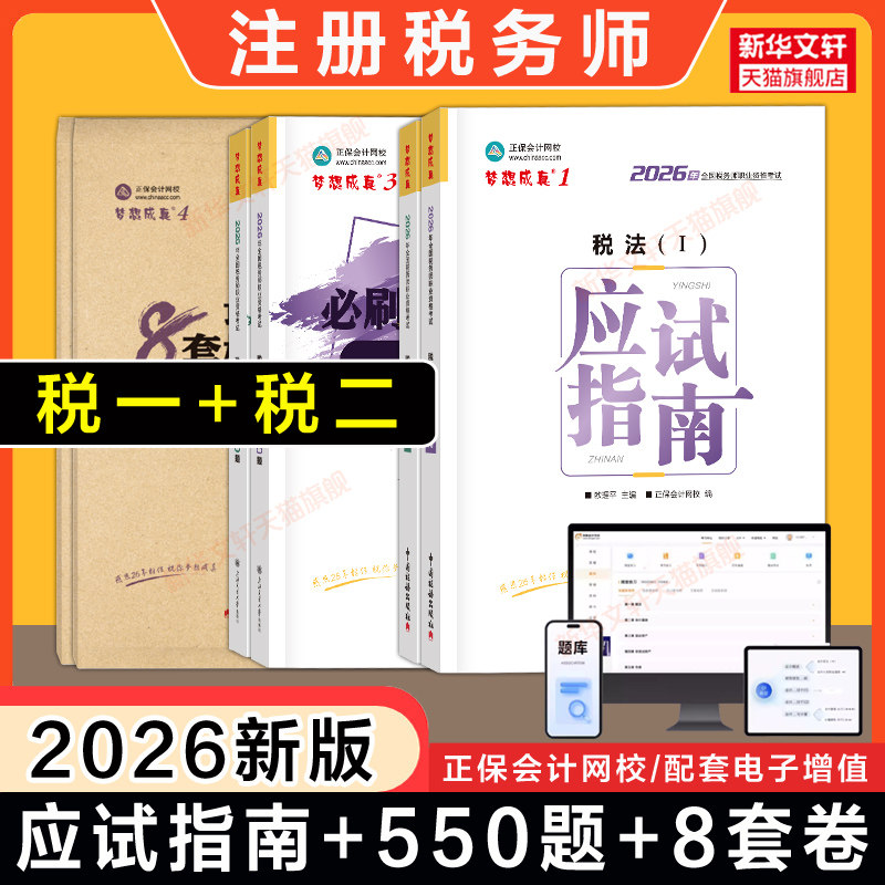 【正保税一税二】2026年税法一税法二应试指南+必刷550题+冲刺8套卷注册税务师注税考试教辅题库习题资料书籍可搭历年真题官方教材