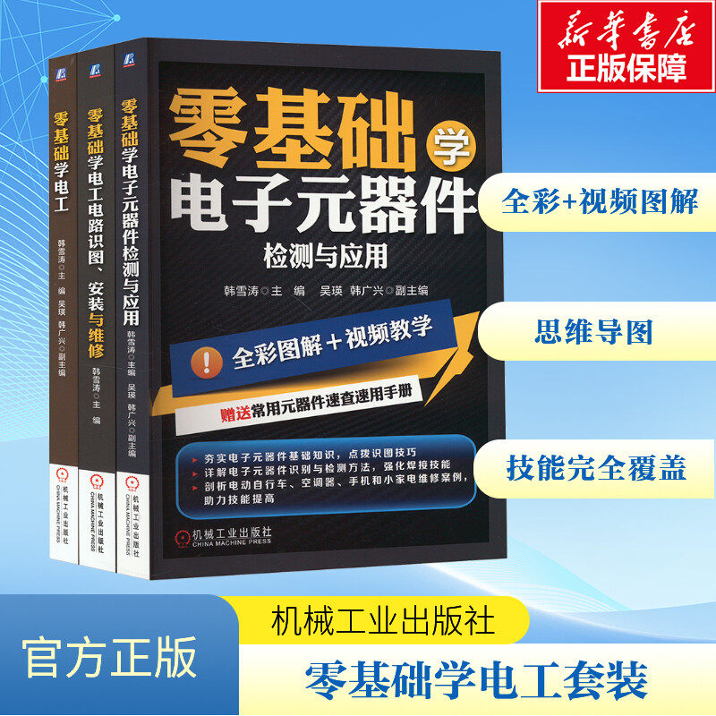 全3册 零基础学电工+零基础学电工电路 识图 安装与维修+零基础学电子元器件检测与应用 电工基础 自学从入门到精通 接线大全