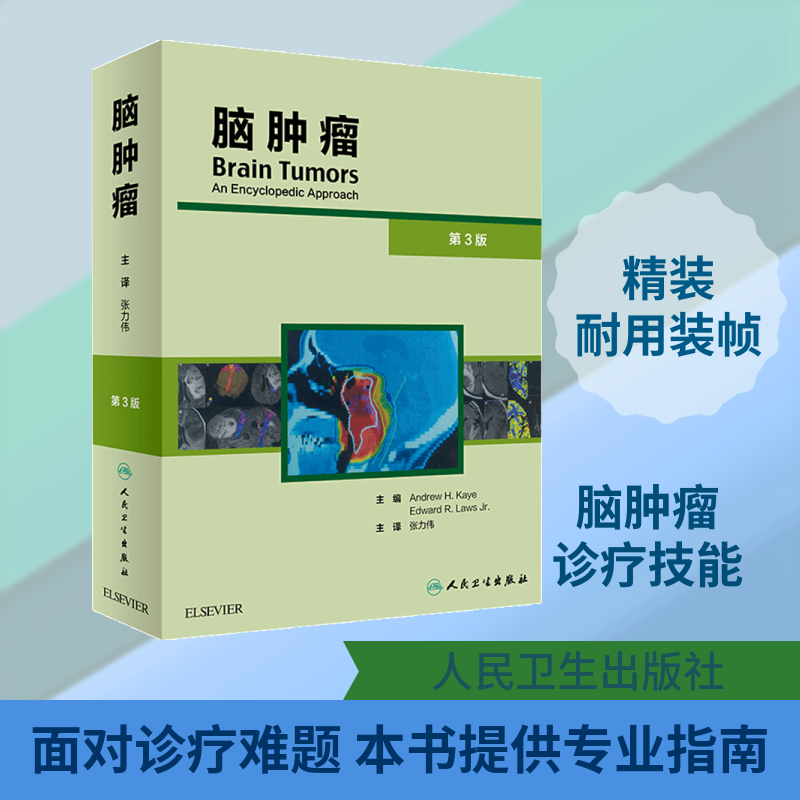 脑肿瘤 第3版 正版书籍 新华书店旗舰店文轩官网 人民卫生出版社