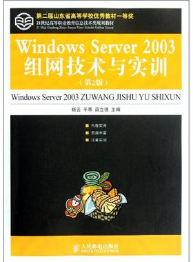 Windows Server 2003组网技术与实训  杨云,平寒,薛立强 编 正版书籍 新华书店旗舰店文轩官网 人民邮电出版社