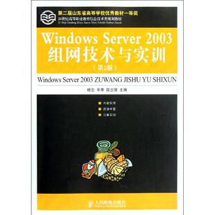 Windows Server 2003组网技术与实训  杨云,平寒,薛立强 编 正版书籍 新华书店旗舰店文轩官网 人民邮电出版社