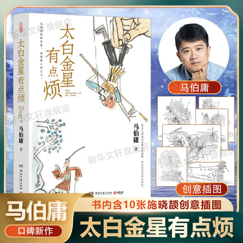 太白金星有点烦马伯庸新华正版