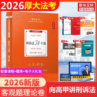 向高甲刑诉法74专题 理论卷2026厚大法考教材理论卷真题卷背诵司法考试全套法律职业资格资料客观题向高甲刑诉鄢梦萱讲商经罗翔