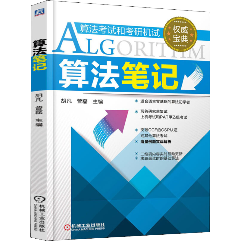 【新版】算法笔记 胡凡曾磊 计算机考研复试理论PAT算法考试 数据结构与算法入门教程实战试题案例教材 标准模板库 机械工业出版社