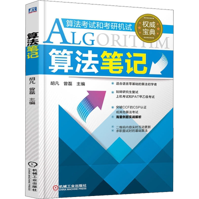 新版算法笔记胡凡曾磊考研复试