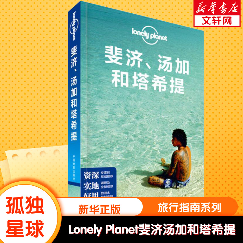 孤独星球Lonely Planet旅行指南系列:斐济、汤加和塔希提 澳大利亚Lonely Planet公司 编;卢智颖 等 译 中国地图出版社 中文第1版