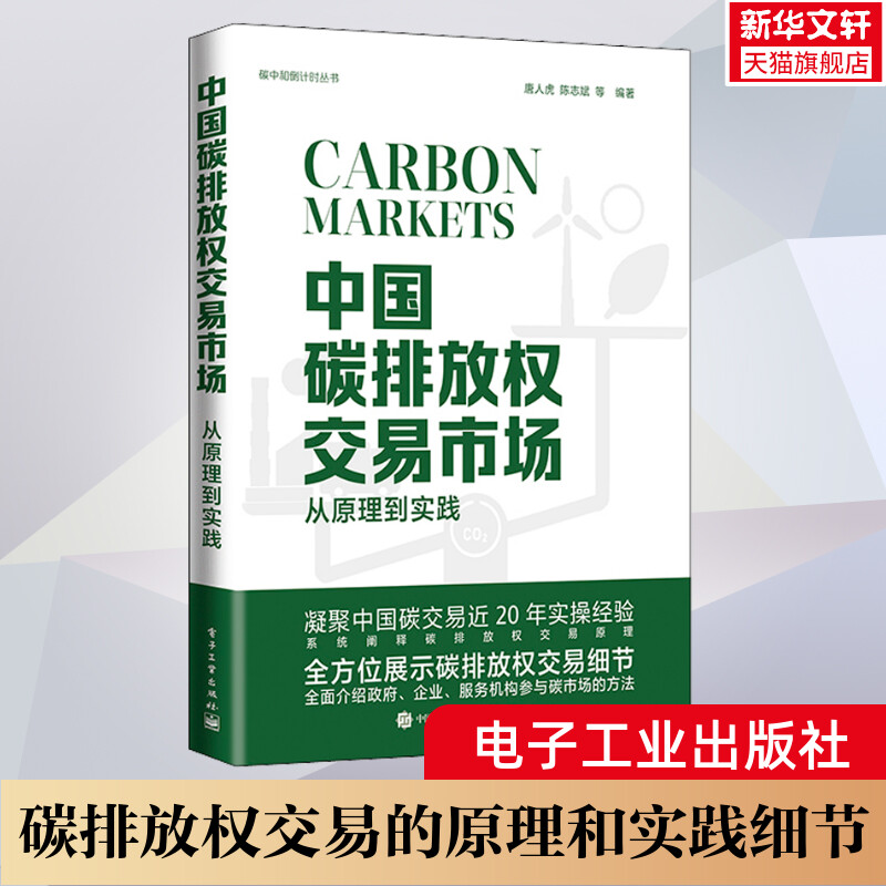 中国碳排放权交易市场 从原理到实践 碳排放权交易的原理 碳中和系列 双碳 绿色经济 电子工业出版社 书籍/杂志/报纸 金融 原图主图