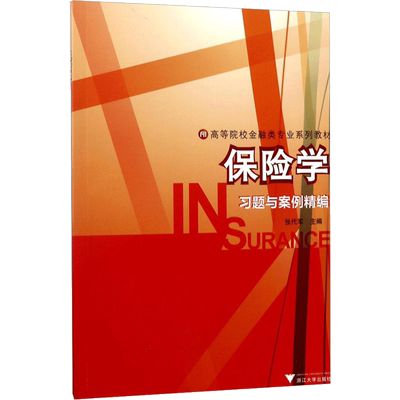 保险学习题与案例精编 张代军主编 文教大学本科大中专普通高等学校教材专用 综合教育课程专业书籍 考研预备 浙江大学出版社