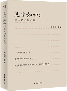 见字如面动人的中国书信