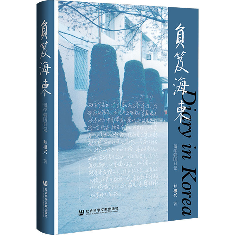 【新华正版】负笈海东 留学韩国日记 拜根兴 正版书籍 新华书店旗舰店文轩官网 社会科学文献出版社