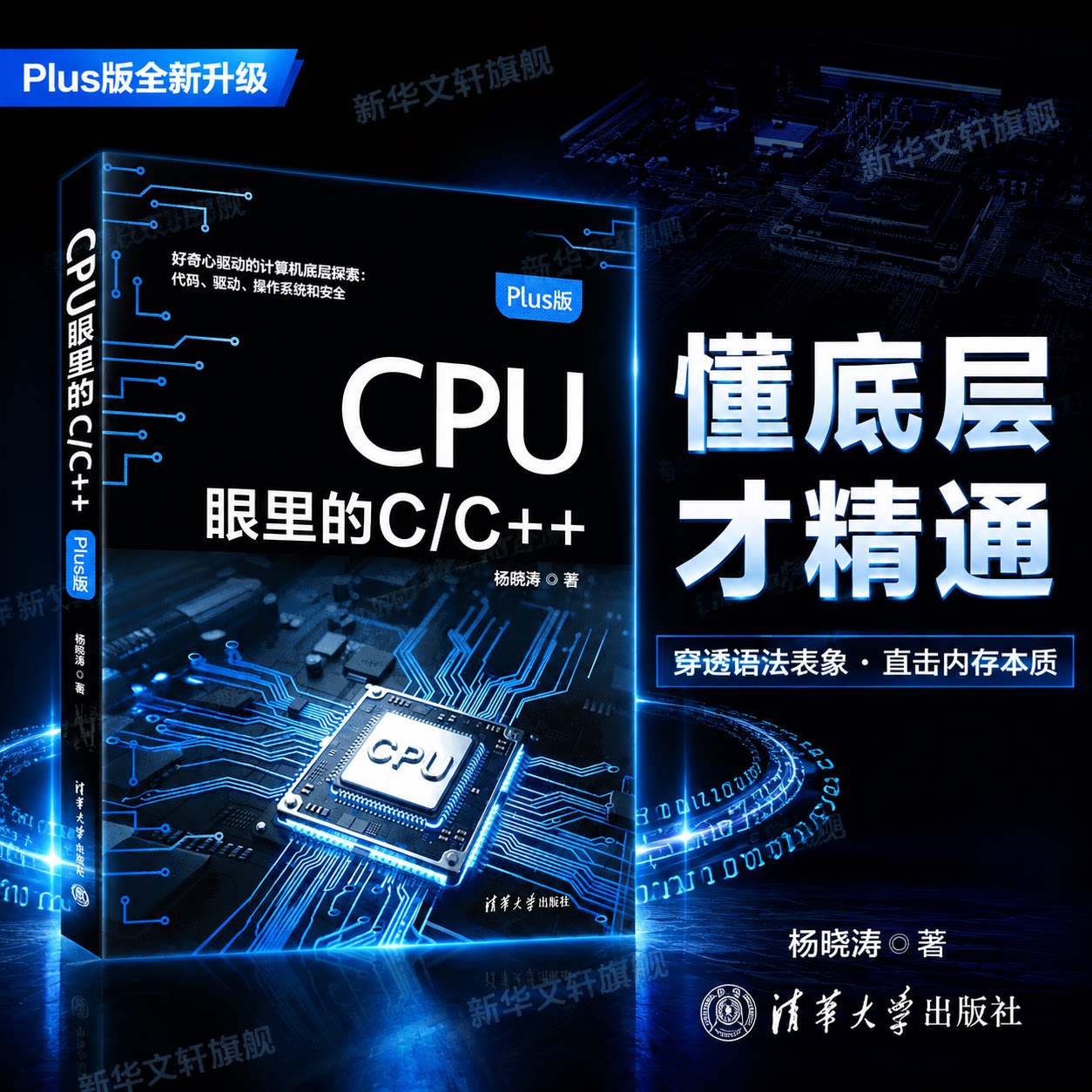 CPU眼里的C/C++ Plus版 杨晓涛著 清华大学出版社 好奇心驱动的计算机底层探索 C语言C++程序设计教程程序员进阶正版图书