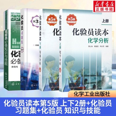 套装4册 化验员读本第五版上册+下册+化验员习题集第3版+化学分析化验员bi备知识与技能 化学分析仪器分析化验员实用手册正版书籍