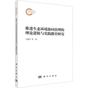 钭露露 正版 书籍 推进生态环境协同治理 科学出版 王建华 新华书店旗舰店文轩官网 社 理论逻辑与实践路径研究