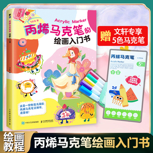 丙烯马克笔的绘画入门书 飞乐鸟画画手绘插画书轻松解压涂色临摹素材库上色书 马克笔基础知识不同玩法零基础马克笔绘画入门教程学