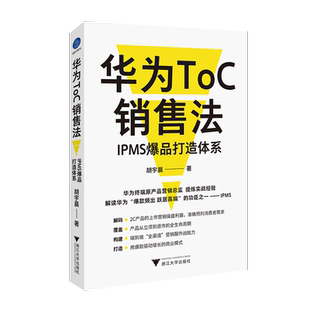 华为ToC销售法 IPMS爆品打造体系 胡宇晨 浙江大学出版社 正版书籍 新华书店旗舰店文轩官网