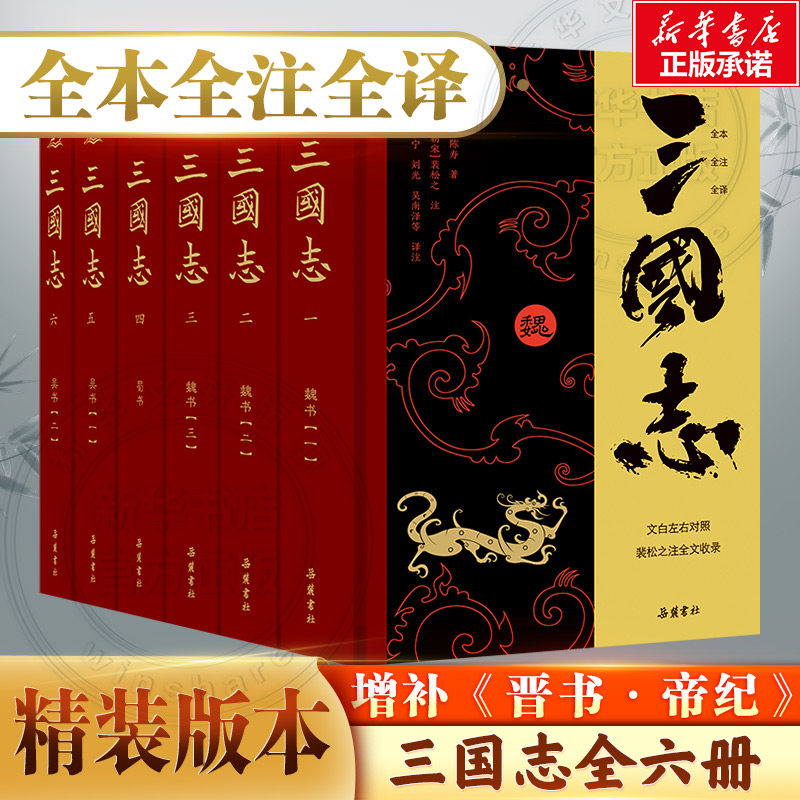 【精装6册】三国志原著正版 裴松之注全文通译原文译文注释 小学生青少年成人版中国通史文白对照陈寿著无删减完整版中国历史书籍