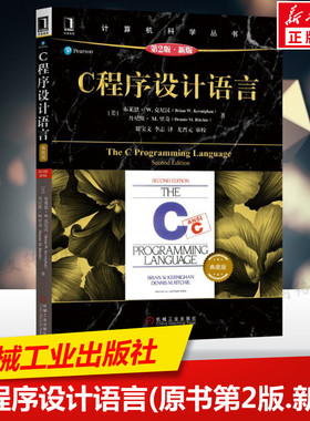 C程序设计语言(原书第2版.新版)(典藏版) 程序设计C语言入门编程代码程序员基础书籍 计算机科学丛书黑皮书机械工业出版社正版书籍