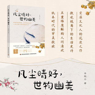 世物幽美 李敬白 中国轻工业出版 新华文轩 社 新华书店旗舰店文轩官网 凡尘晴好 书籍小说畅销书 正版