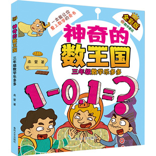 【新华文轩】神奇的数王国 三年级数学乐多多 全彩版 一二三四年级小学生课外阅读畅销书籍少儿6-7-8-9揭秘数学让你爱上数学正版