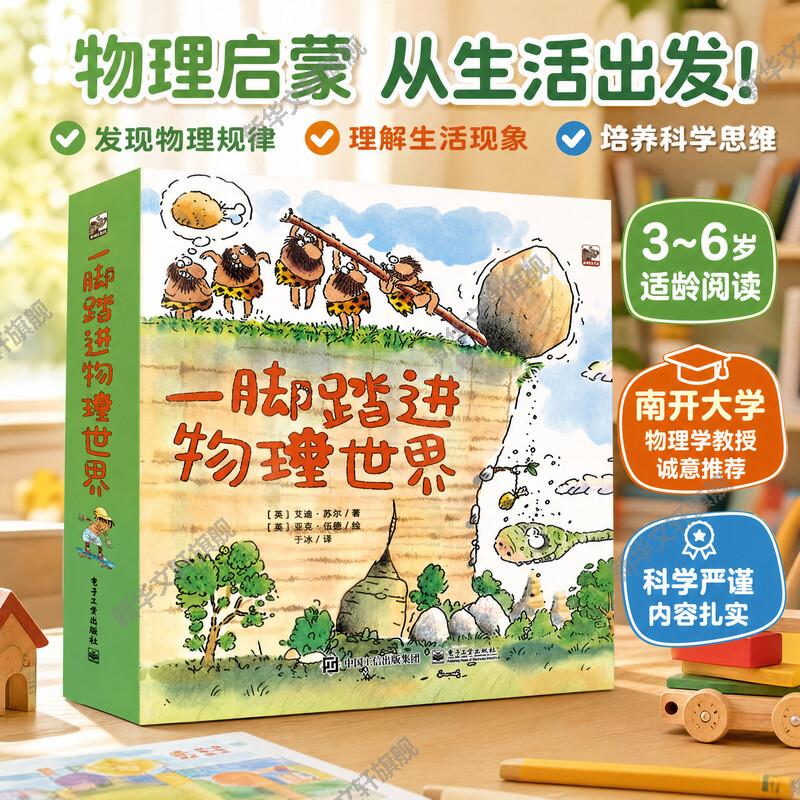 【新华文轩】一脚踏进物理世界全套9册 3-6岁经典物理启蒙日常生活与物理知识无缝链接南开大学物理学教授推荐