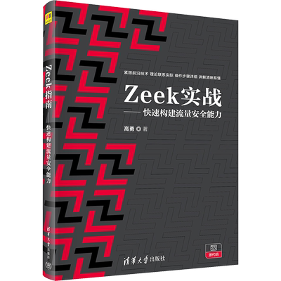 ZeeK实战——快速构建流量安全能力 高勇 正版书籍 新华书店旗舰店文轩官网 清华大学出版社