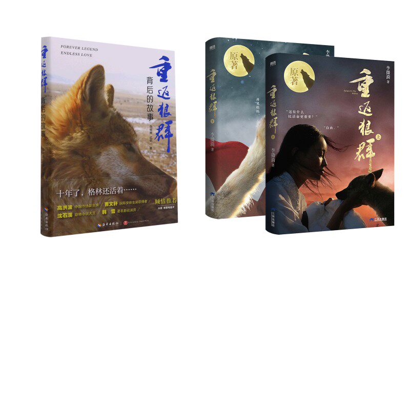【新华文轩】重返狼群背后的故事+重返狼群 李微漪//红娟 正版书籍小说畅销书 新华书店旗舰店文轩官网 海南出版社等