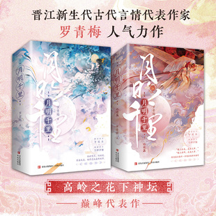 下 罗青梅 青岛出版 新华文轩 社 新华书店旗舰店文轩官网 月明千里·上 书籍小说畅销书 正版