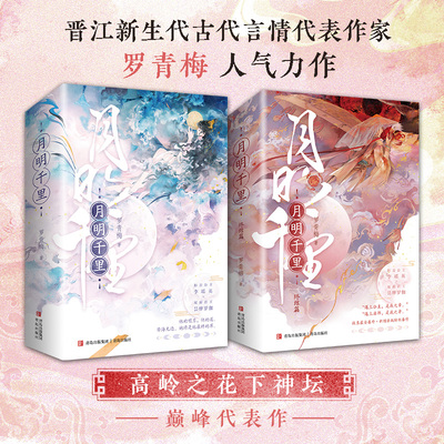【新华文轩】月明千里·上+下 罗青梅 正版书籍小说畅销书 新华书店旗舰店文轩官网 青岛出版社