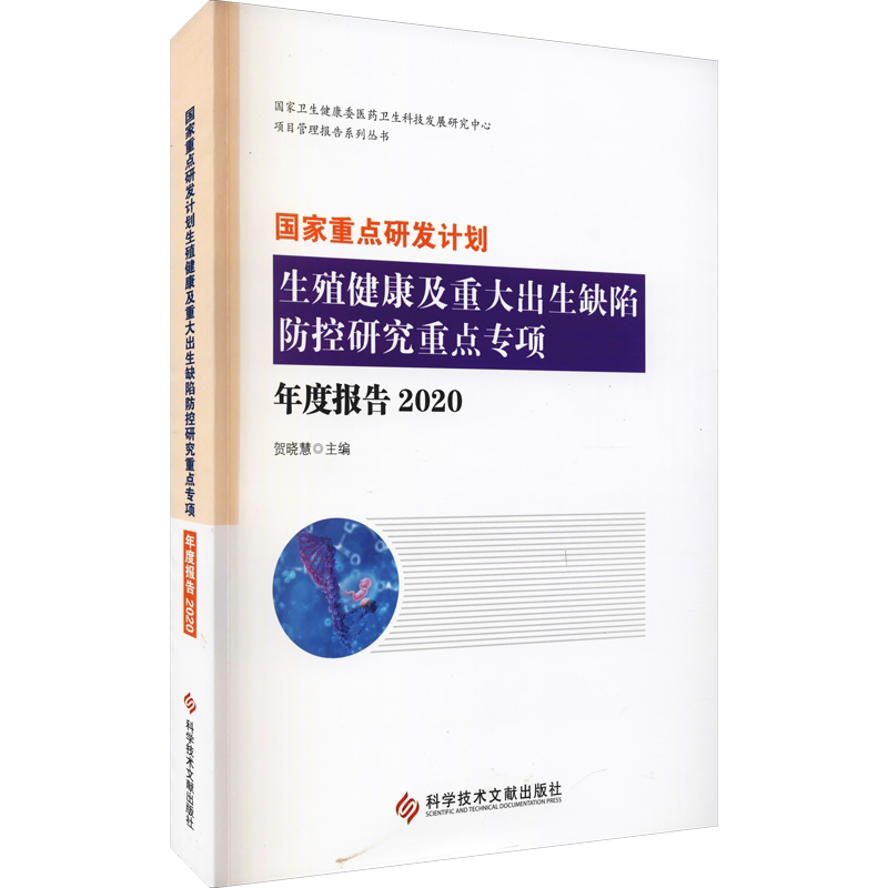 国家重点研发计划生殖健康及重大出生缺陷防控研究重点专项年度报告 2020 正版书籍 新华书店旗舰店文轩官网 科学技术文献出版社