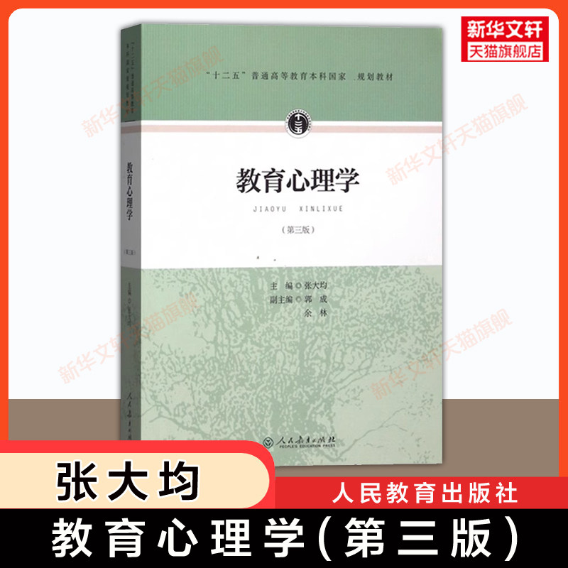 【新华正版】人教版 教育心理学 张大均 第三版第3版 333教育学综合考研教材 搭教育学王道俊心理学教育硕士考研9787107297755