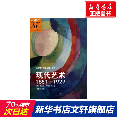 现代艺术(1851-929) (美)理查德·R·布里托 上海人民出版社 正版书籍 新华书店旗舰店文轩官网