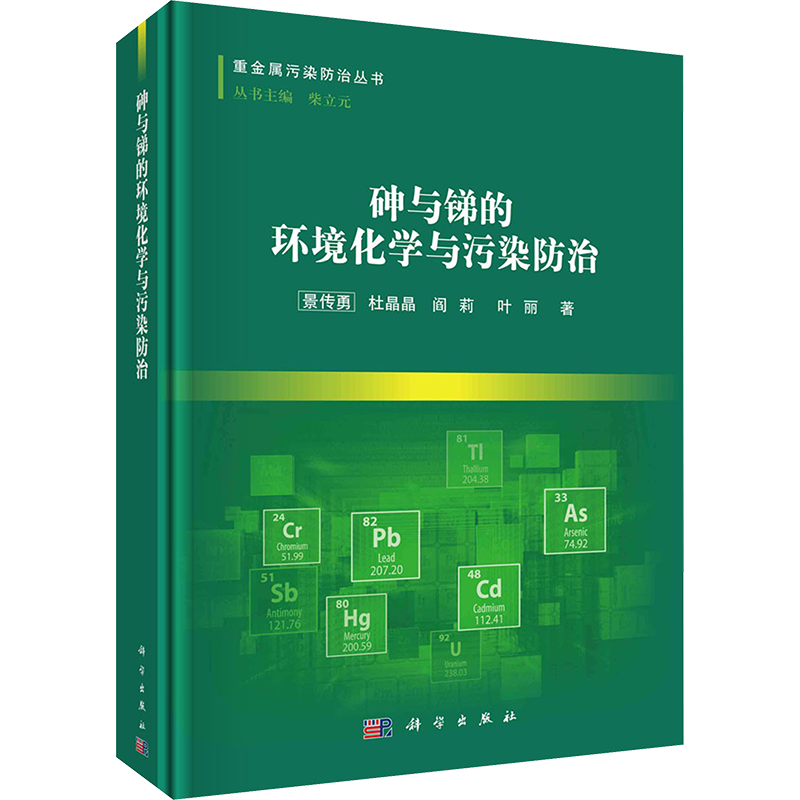 砷与锑的环境化学与污染防治 景传勇 等 正版书籍 新华书店旗舰店文轩官网 科学出版社