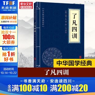 北京联合出版 袁了凡 公司 正版 新华书店旗舰店文轩官网 了凡四训 书籍 明