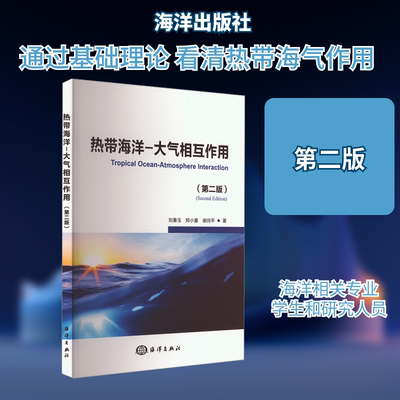 热带海洋-大气相互作用(第二版) 刘秦玉,郑小童,谢尚平 正版书籍 新华书店旗舰店文轩官网 海洋出版社