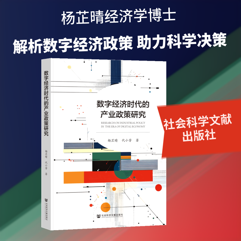 数字经济时代的产业政策研究 杨芷晴,代小芳 著 社会科学文献出版社 正版书籍 新华书店旗舰店文轩官网