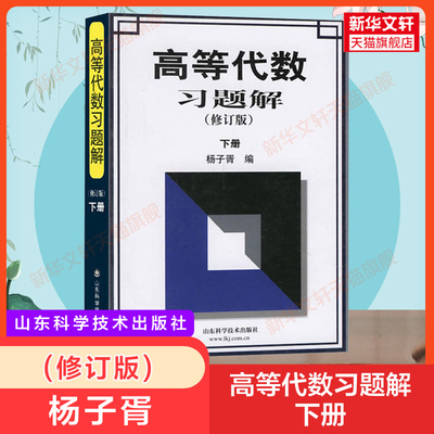 高等代数习题解 下册(修订版)杨子胥 习题集辅导书全解指南大学数学代数同步辅导练习题册精解学习指导教材大一课本题库考研用书