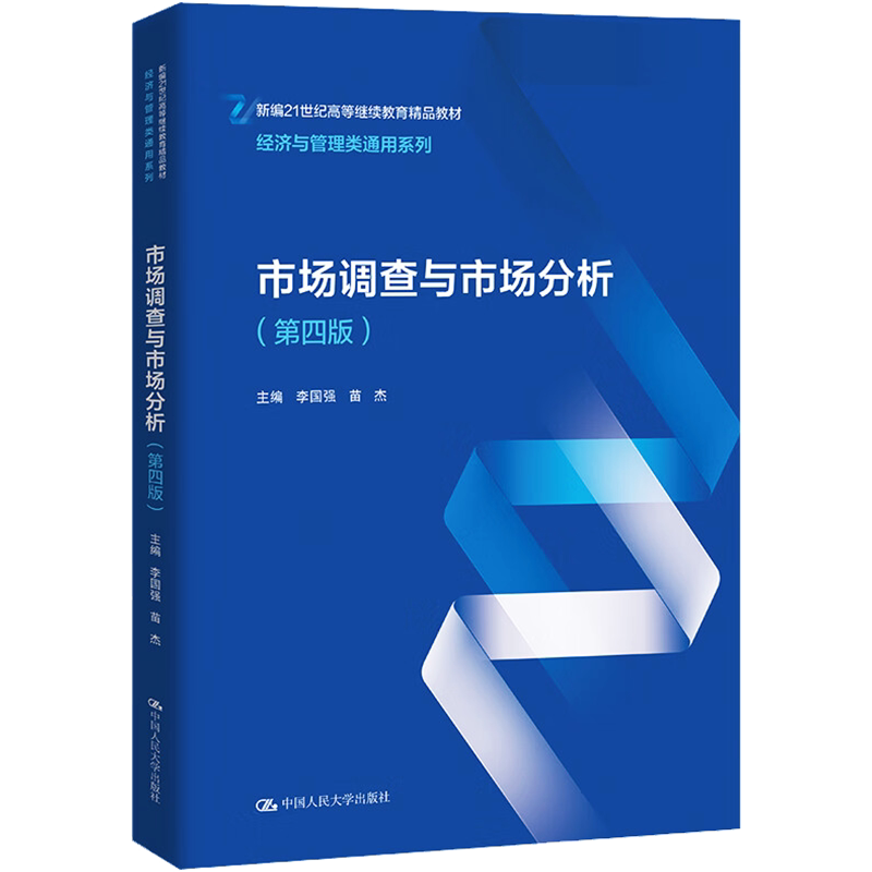 【新华文轩】市场调查与市场分析(第4版) 正版书籍 新华书店旗舰店文轩官网 中国人民大学出版社